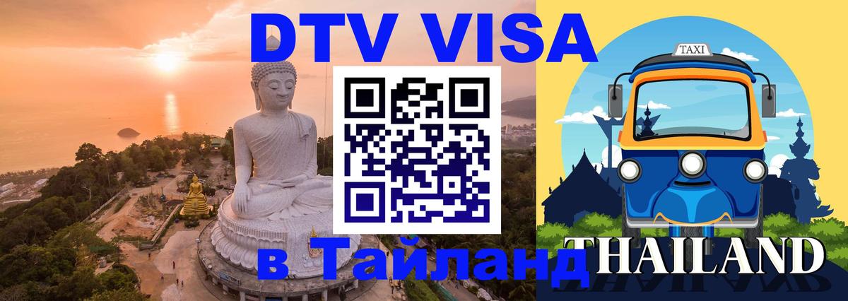 Купить DTV визу в Таиланд Купить DTV визу в Таиланд