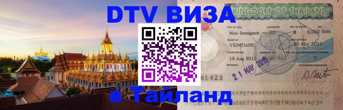 Стоимость и условия DTV визы — оформление в Таиланд под ключ - Ватикан  18.11.2025 