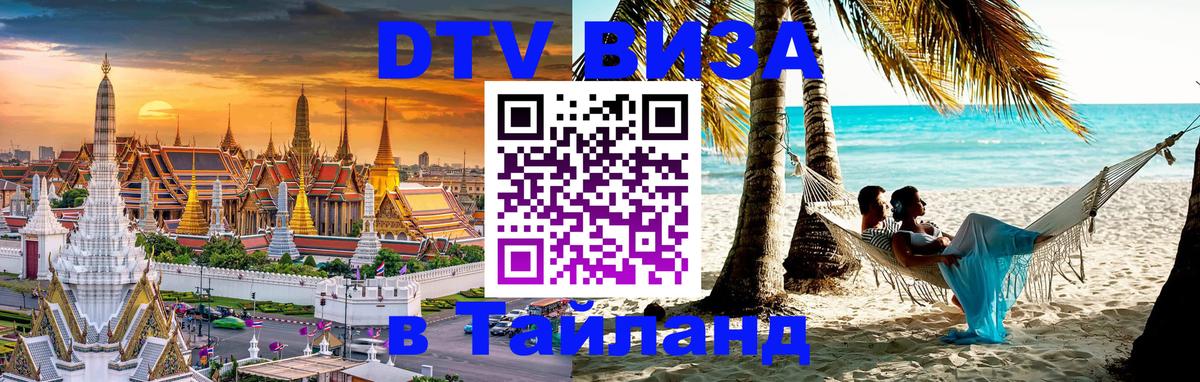 Долгосрочная виза DTV в Тайланд Ватикан 